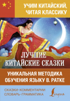 

Книга АСТ, Лучшие китайские сказки. Уник-я методика обучения языку В.Ратке