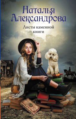 Книга АСТ Листы каменной книги (Александрова Н.)