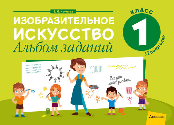 Рабочая тетрадь Аверсэв Изобразительное искусство. 1 класс. Альбом заданий. 2е полугодие (Наумова Е.Н.)