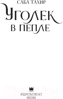 Книга АСТ Уголек в пепле. Бестселлеры (Тахир С.)