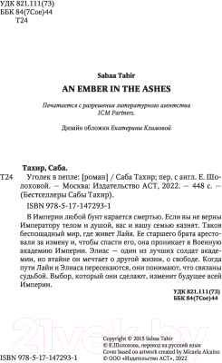 Книга АСТ Уголек в пепле. Бестселлеры (Тахир С.)