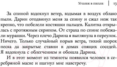 Книга АСТ Уголек в пепле. Бестселлеры (Тахир С.)