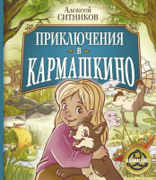 Книга АСТ Приключения в Кармашкино (Ситников А.П.) - 
