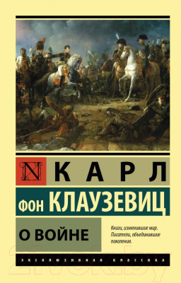 Книга АСТ О войне (Клаузевиц К.Ф.)