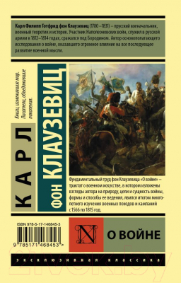 Книга АСТ О войне (Клаузевиц К.Ф.)