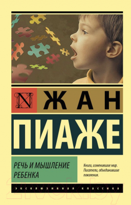 Книга АСТ Речь и мышление ребенка. Эксклюзивная классика (Пиаже Ж.)