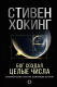 Книга АСТ Бог создал целые числа. Математические открытия (Хокинг С.) - 