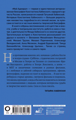 Книга АСТ Мой адмирал (Хабенская Т.)