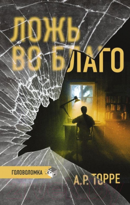 Книга АСТ Ложь во благо (Торре А.Р.)