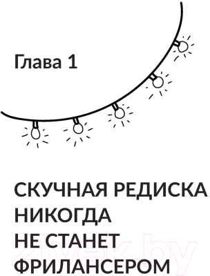 Книга АСТ Фриланс с нуля, или Свободные воины Интернета (Ортман Л.)