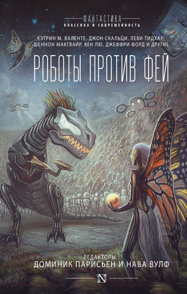 Художественная книга АСТ Роботы против фей (Парисьен Д.)