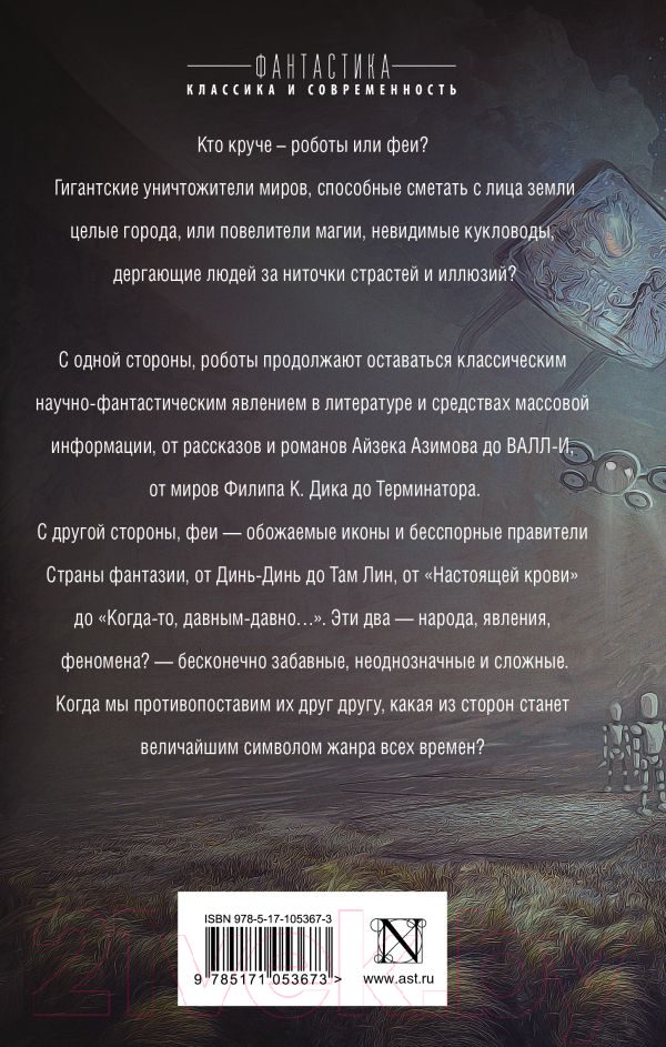 Художественная книга АСТ Роботы против фей (Парисьен Д.) — фото 2