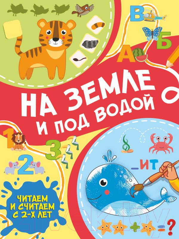 Развивающая книга АСТ На земле и под водой. Читаем и считаем с 2-х лет (Тараканова М.В.) — фото 1