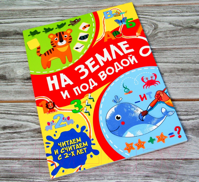 Развивающая книга АСТ На земле и под водой. Читаем и считаем с 2-х лет (Тараканова М.В.) — фото 2