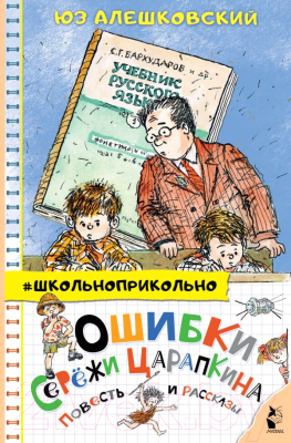 Книга АСТ Ошибки Сережи Царапкина. Повесть и рассказы (Алешковский Ю.)