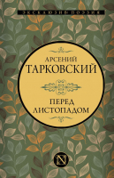 

Книга АСТ, Перед листопадом / 9785171457990