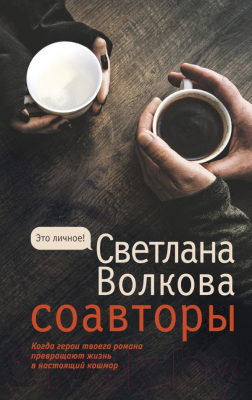 Книга АСТ Соавторы (Волкова С.В.)