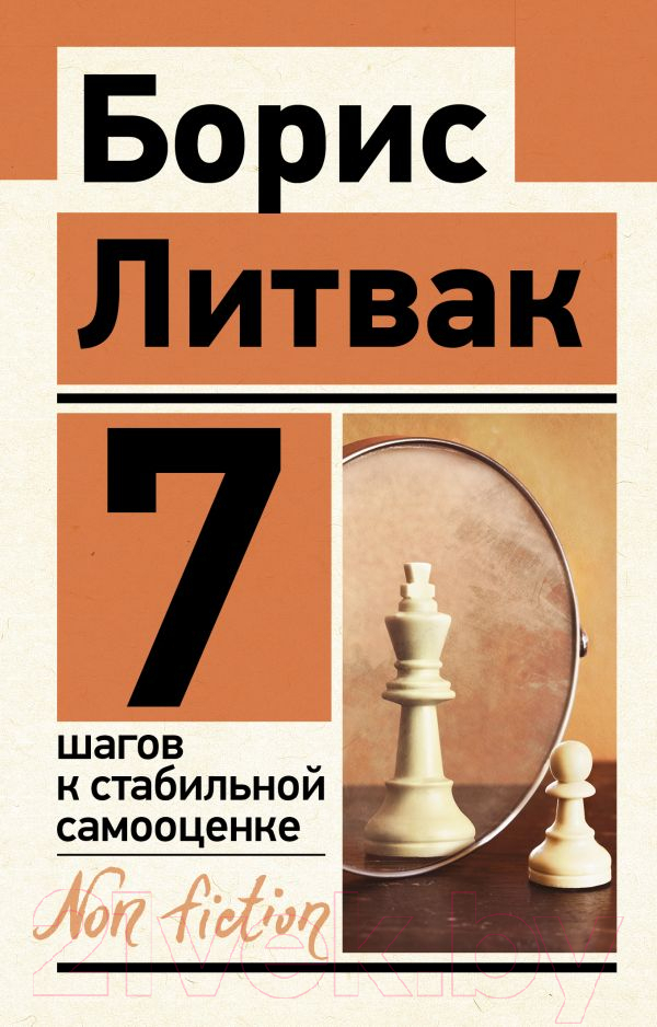Нехудожественная книга АСТ 7 шагов к стабильной самооценке (Литвак Б.М.)