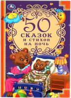 Книга Умка 50 сказок и стихов на ночь - 