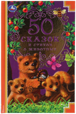 Книга Умка 50 сказок и стихов о животных (Ушинский К.Д., Толстой Л.Н.)