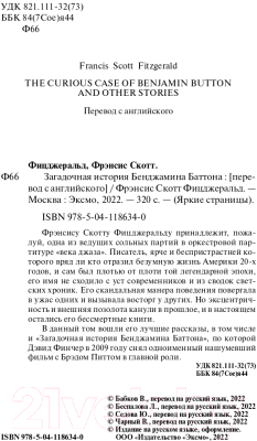 Книга Эксмо Загадочная история Бенджамина Баттона. Яркие страницы (Фицджеральд Ф.С.)