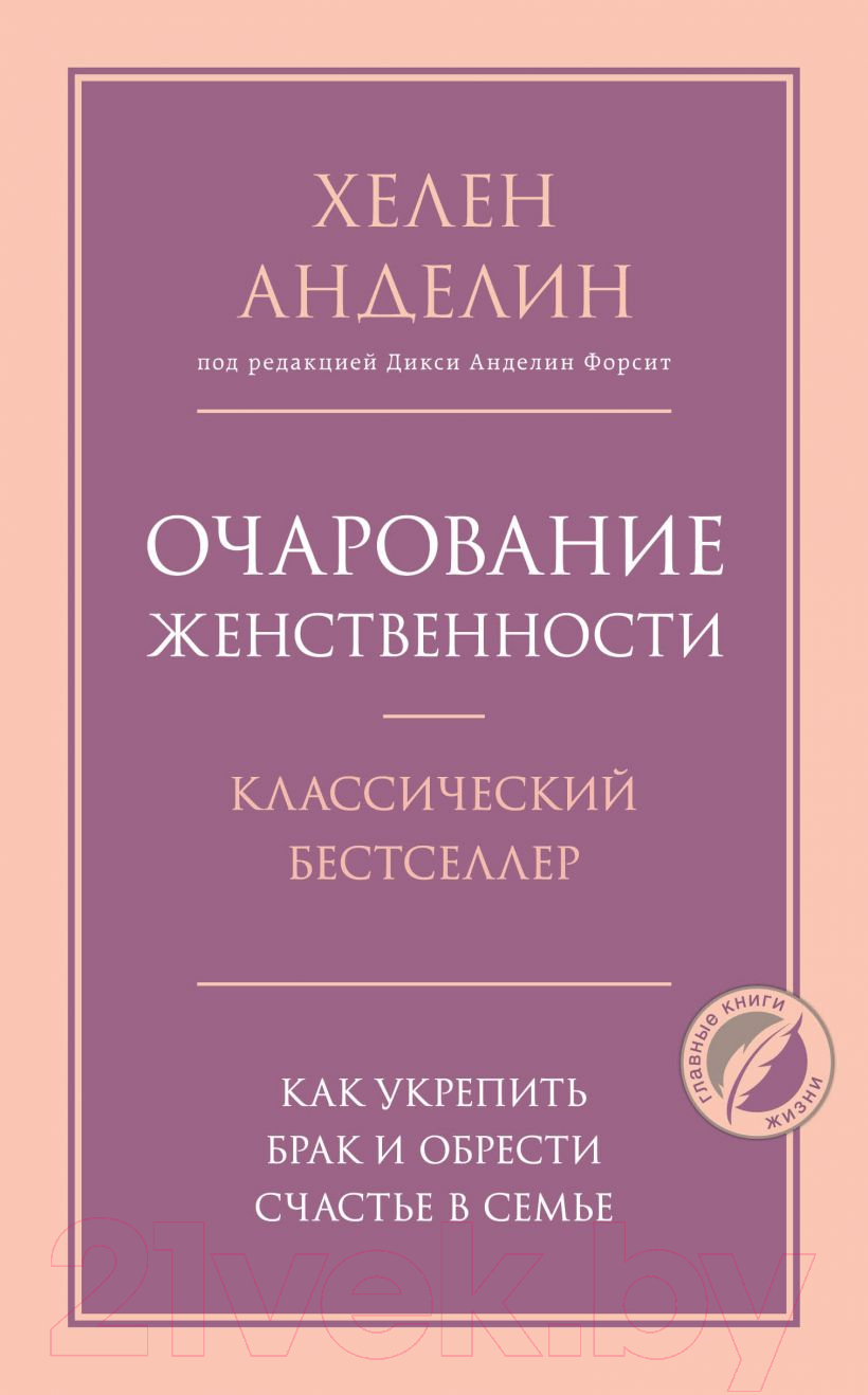 Нехудожественная книга Эксмо Очарование женственности (Анделин Х.)