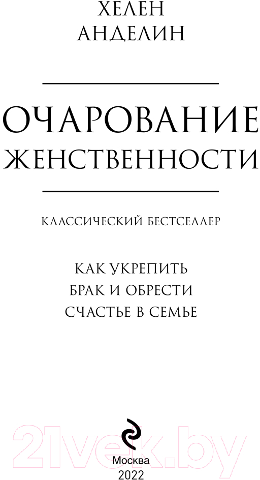 Нехудожественная книга Эксмо Очарование женственности (Анделин Х.) — фото 3