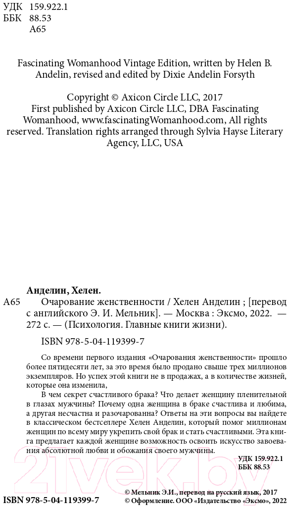 Нехудожественная книга Эксмо Очарование женственности (Анделин Х.) — фото 4
