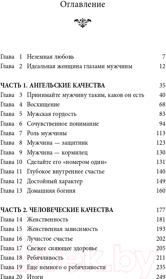 Нехудожественная книга Эксмо Очарование женственности (Анделин Х.) — фото 5
