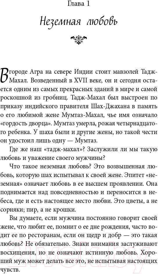 Нехудожественная книга Эксмо Очарование женственности (Анделин Х.) — фото 6