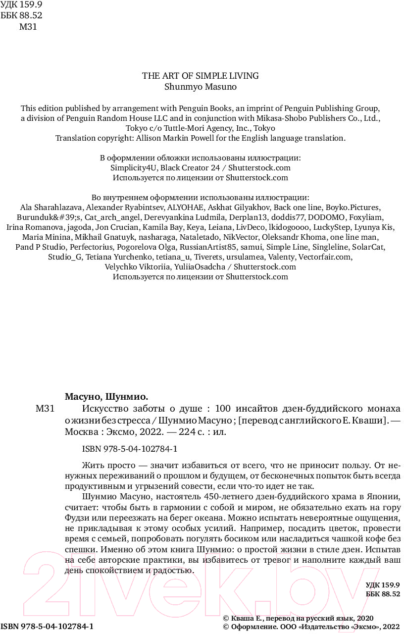 Книга Эксмо Искусство заботы о душе. 100 инсайтов (Масуно Ш.) — фото 3