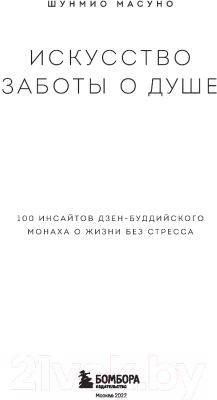 Книга Эксмо Искусство заботы о душе. 100 инсайтов (Масуно Ш.)