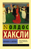 

Книга АСТ, Монашка к завтраку