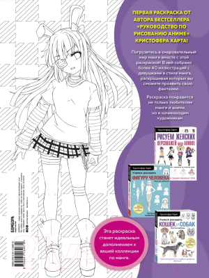 Раскраска Эксмо Fun Manga Girls. Раскраска для творчества и вдохновения (Харт К.)