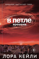 Книга Эксмо В петле времени (Кейли Л.) - 