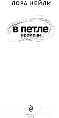 Книга Эксмо В петле времени (Кейли Л.)