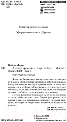 Книга Эксмо В петле времени (Кейли Л.)