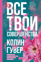 

Книга, Все твои совершенства