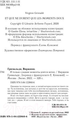 Книга Эксмо И только сладкие моменты длятся вечно (Гримальди В.)