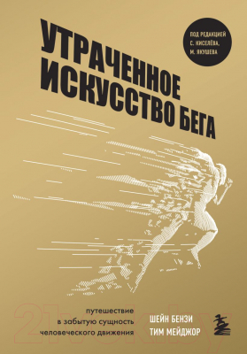 Книга Эксмо Утраченное искусство бега (Бензи Ш., Мейджор Т.)