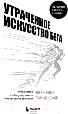 Книга Эксмо Утраченное искусство бега (Бензи Ш., Мейджор Т.)