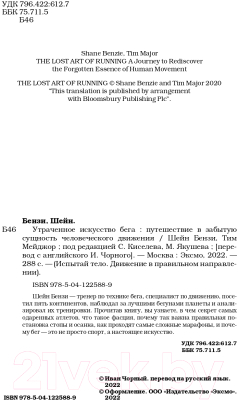 Книга Эксмо Утраченное искусство бега (Бензи Ш., Мейджор Т.)