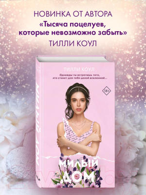 Книга Эксмо Милый дом (Коул Т.)