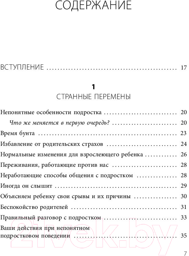 Нехудожественная книга Эксмо Подростки. Как пережить пубертат (Бурмистрова Е.) — фото 4