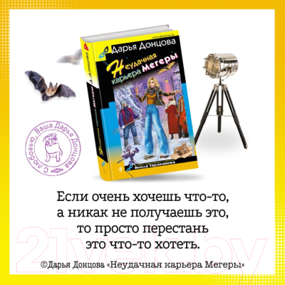 Книга Эксмо Неудачная карьера мегеры (Донцова Д.А.)