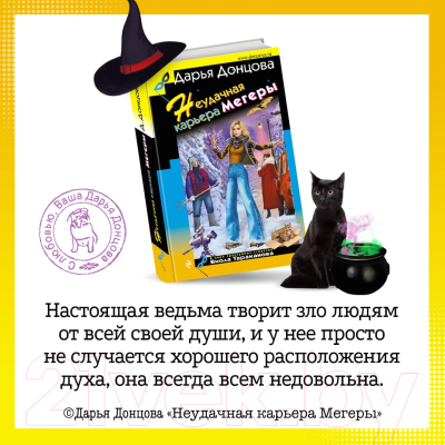 Книга Эксмо Неудачная карьера мегеры (Донцова Д.А.)