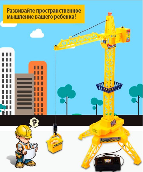 Игрушка на пульте управления Автоград Кран игрушечный / 5135394