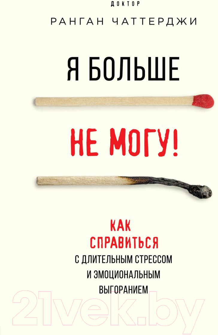 Нехудожественная книга Эксмо Я больше не могу! Как справиться с длительным стрессом (Чаттерджи Р.)