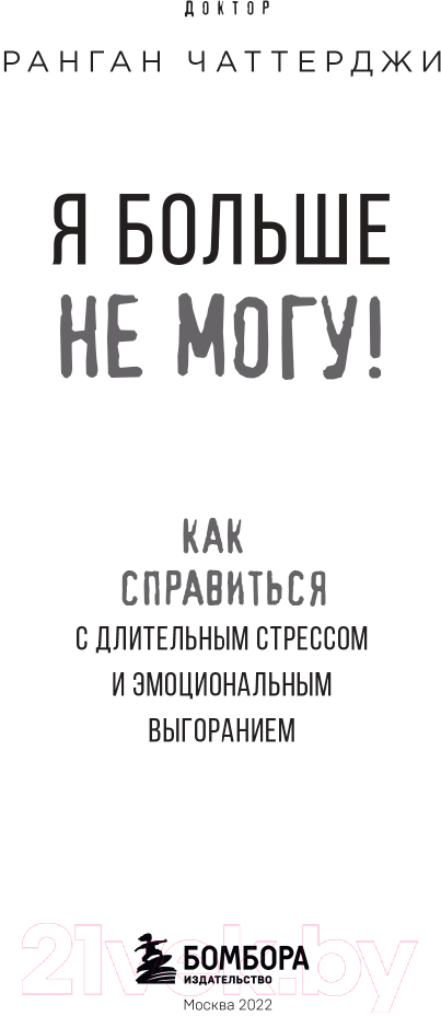 Нехудожественная книга Эксмо Я больше не могу! Как справиться с длительным стрессом (Чаттерджи Р.) — фото 2