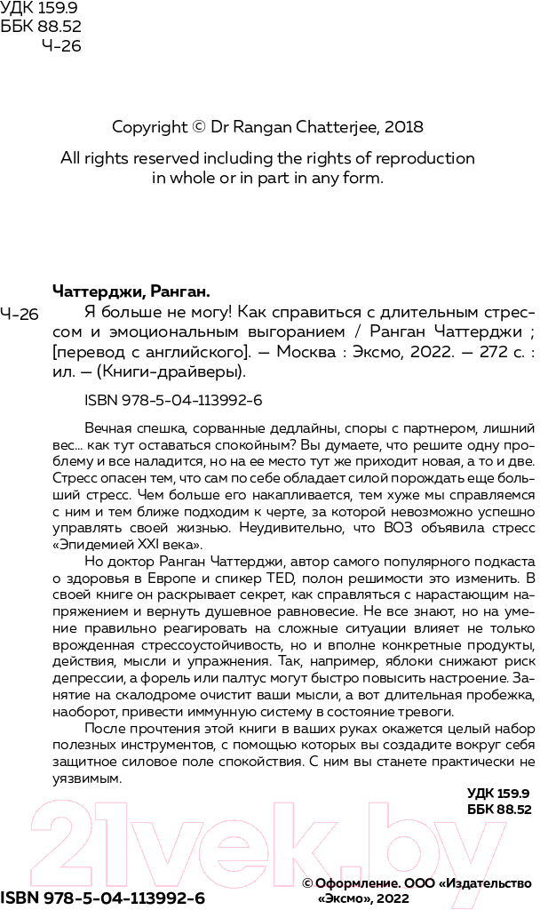 Нехудожественная книга Эксмо Я больше не могу! Как справиться с длительным стрессом (Чаттерджи Р.) — фото 3